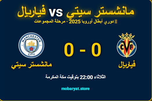 فياريال ضد مانشستر سيتي