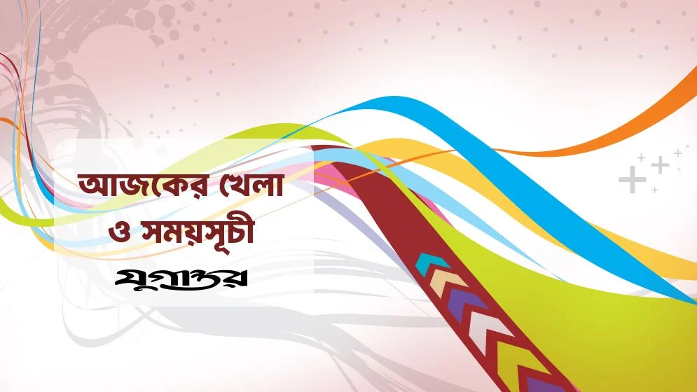 বাংলাদেশ-আফগানিস্তান টেস্টের দ্বিতীয় দিনে লা লিগায় বার্সেলোনা-রিয়াল মাদ্রিদ মুখোমুখি