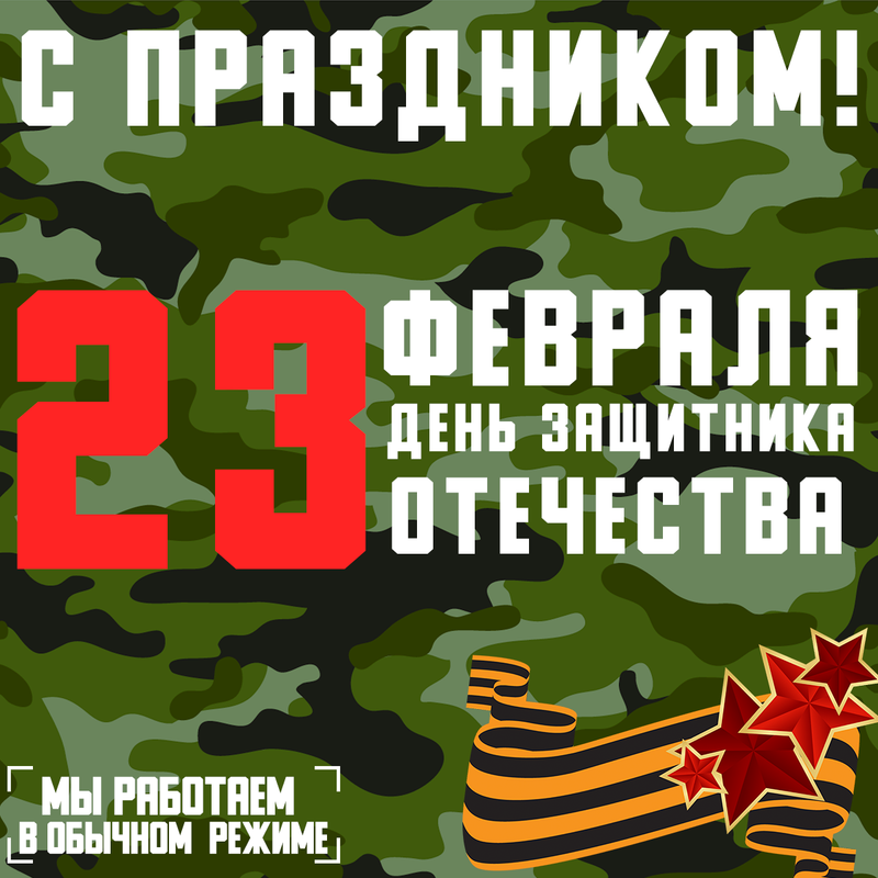 23е февраля