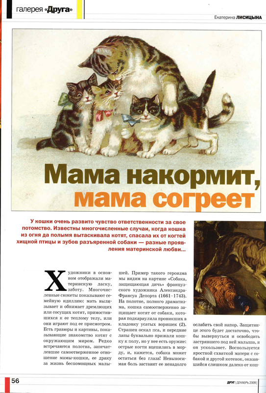 Друг кошек № 12 2009-54
