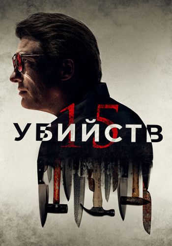 Изображение для 15 убийств / 15 Killings (2020) BDRip | iTunes (кликните для просмотра полного изображения)