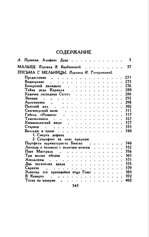 Доде А. - Собрание сочинений. Т.1 - 1965_page-0070