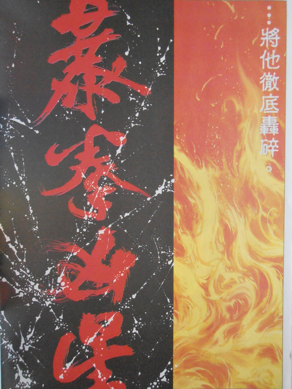 暴拳凶星：创刊号