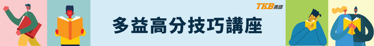 多益課程介紹