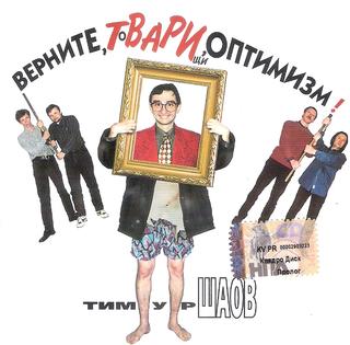Шаов Тимур  Верните, Твари, оптимизм!  WAV  CD