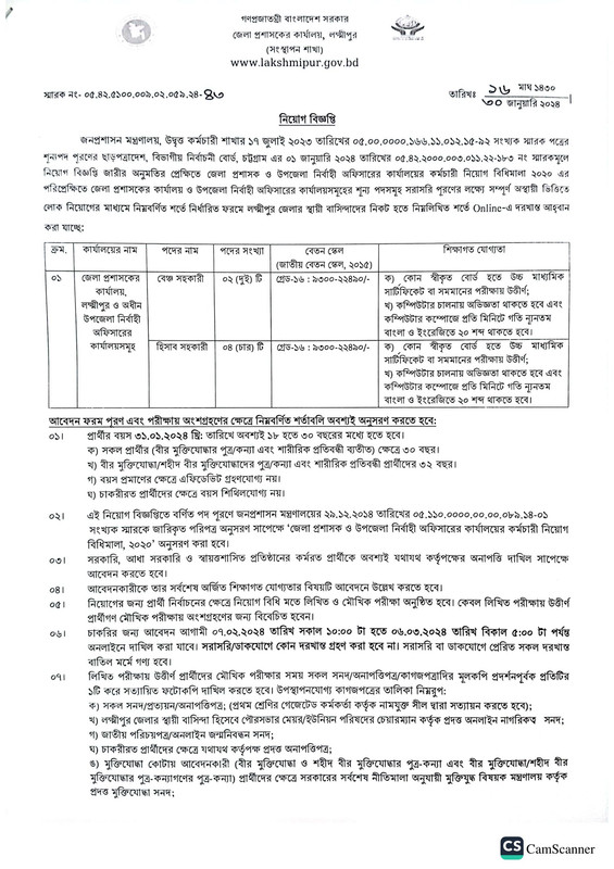 download Deputy Commissioner offices Lakshmipur Job Circular 2024 Official PDF Notice Link: 