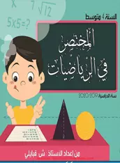 كتاب المختصر في الرياضيات السنة الرابعة 4 متوسط