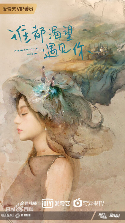 Everyone Wants To Meet You - 谁都渴望遇见你