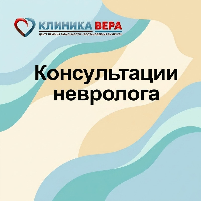 консультация невролога