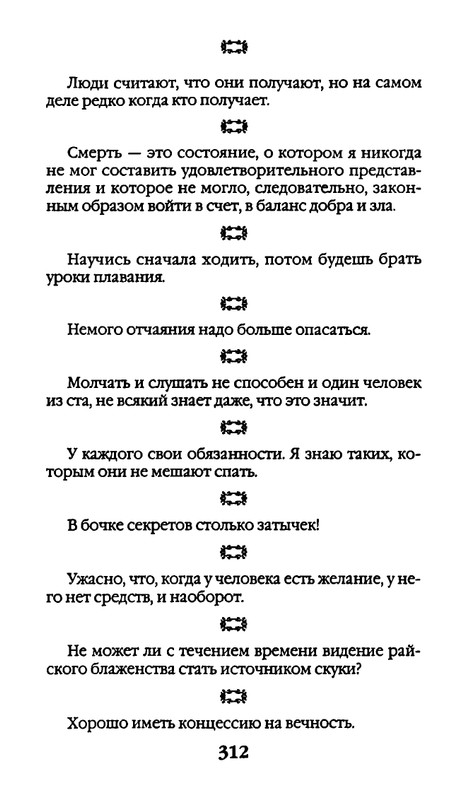 Афоризмы лауреатов Нобелевской премии_page-0312