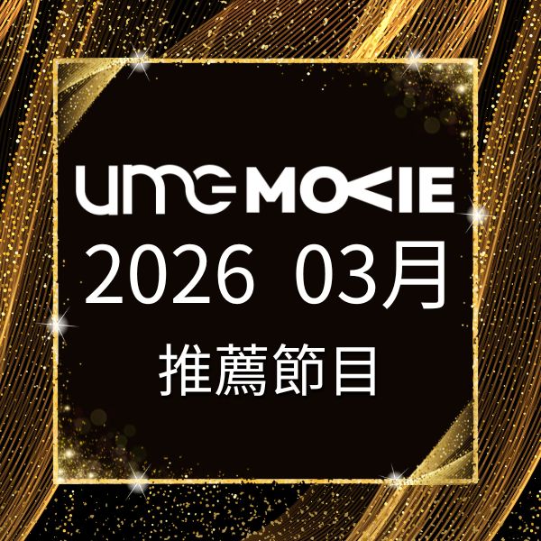 amc電影台 2026年3月推薦節目