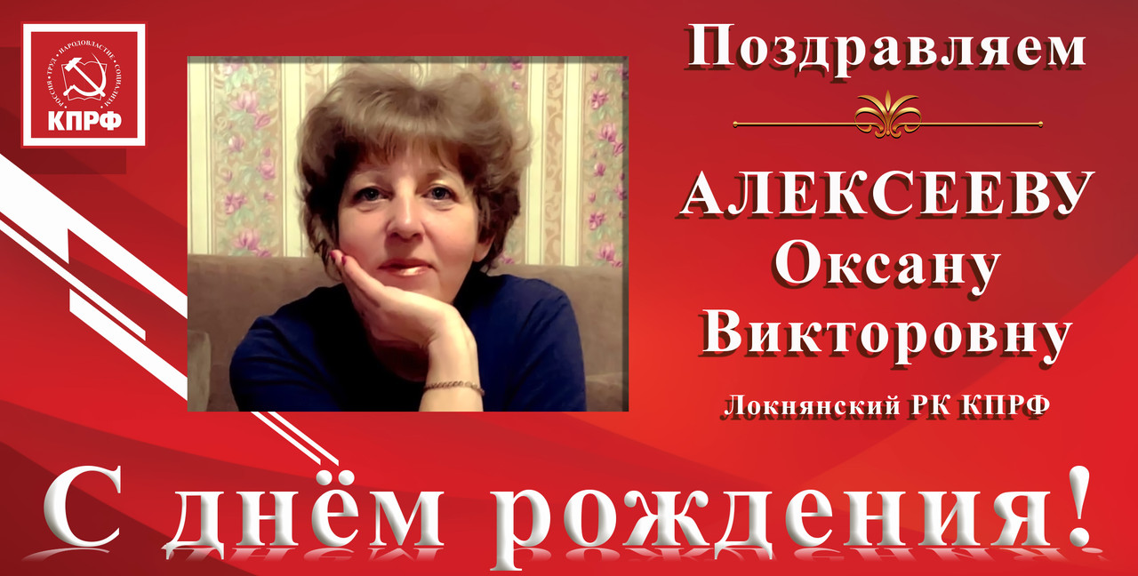 С днём рождения_ Алексеева О.В