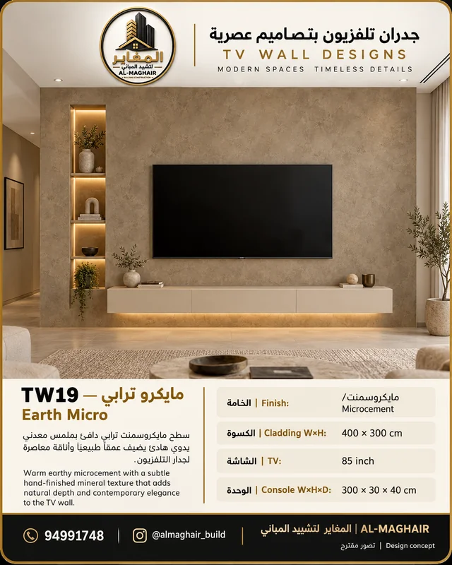 موديل TW19 مايكرو ترابي، ديكور شاشة 85 بوصة من مايكروسمنت، كسوة 400 في 300 سم، المغاير الكويت.