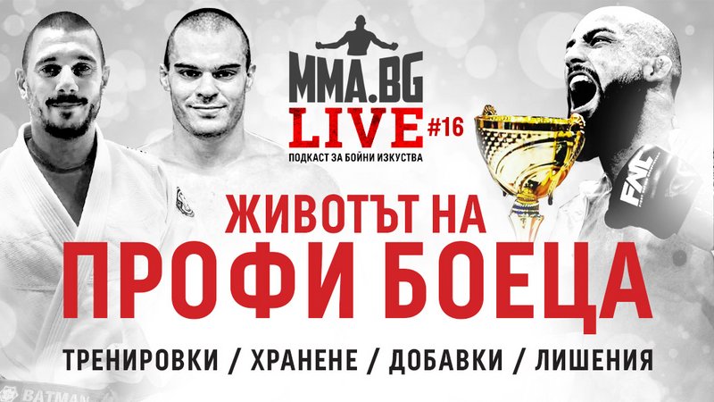 MMA.BG Live #16 - Животът на професионалния боец