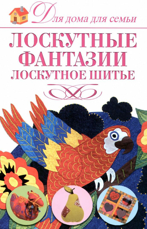 Loskutnye-fantazii-Loskutnoe-shitye-1