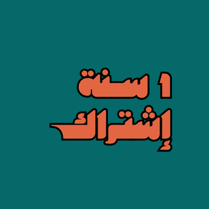 خدمة القنوات - سنة كاملة