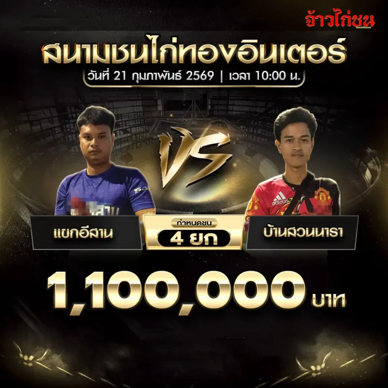 รูปคู่ที่ 5 แขกอีสาน พบ บ้านสวนนารา โปรแกรมไก่ชน สนามชนไก่ทองอินเตอร์ 21 ก.พ. 2569