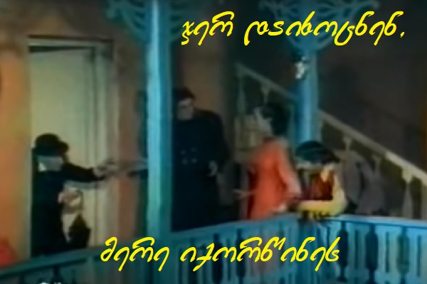 ჯერ დაიხოცნენ მერე იქორწინეს