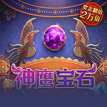 神鹰宝石