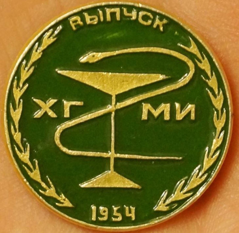 Хабаровский мед. ин-т  выпуск  1954