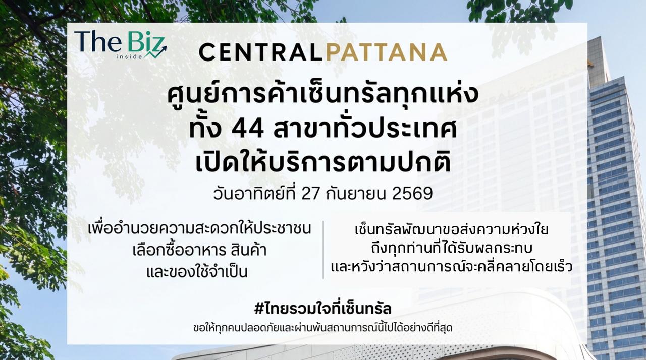 เซ็นทรัลทั่วประเทศเปิดให้บริการตามปกติ