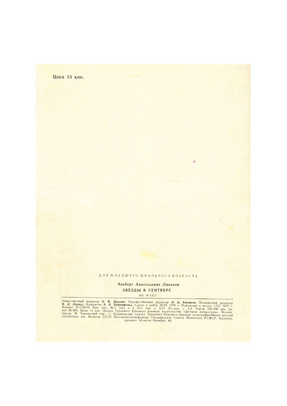 Lihanov-Albert-Zvezdy-v-sentabre-1977-page-0052