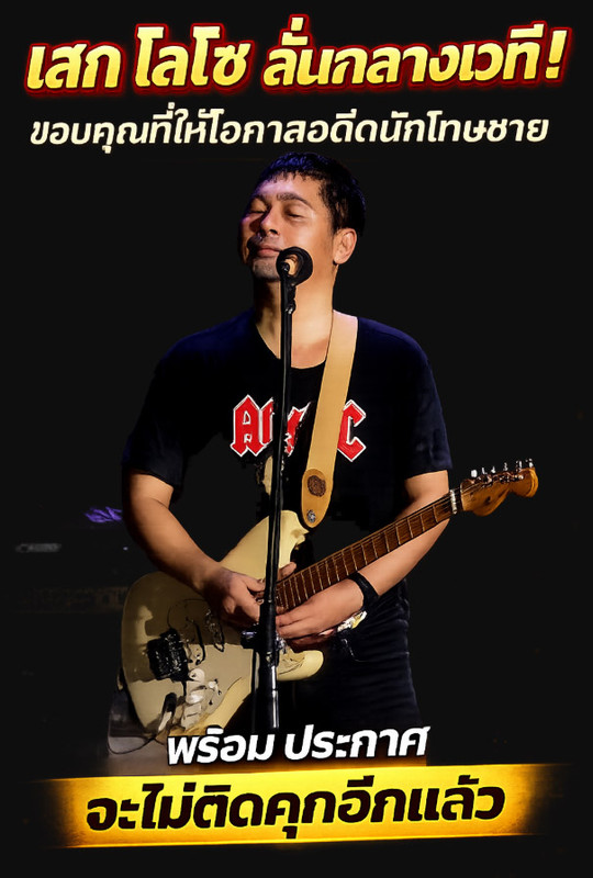 เสก โลโซ ลั่นกลางเวที! ขอบคุณที่ให้โอกาสอดีตนักโทษชาย พร้อมประกาศ จะไม...