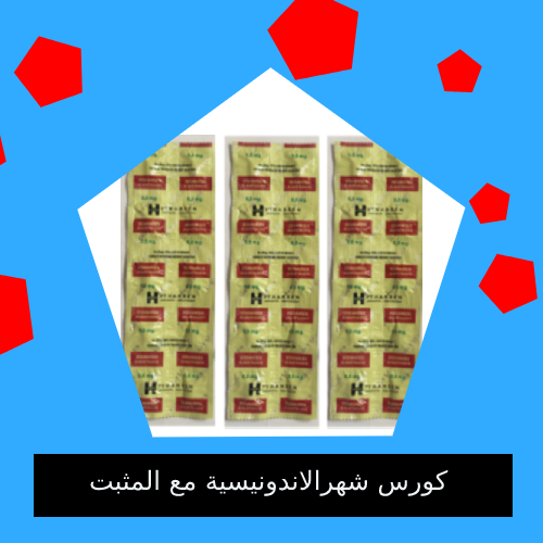 الحبوب الاندونيسية مع المثبت كورس شهر