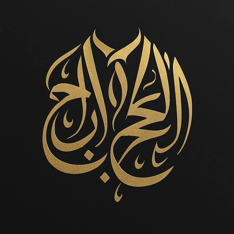 شعار محلات الحاج رابح