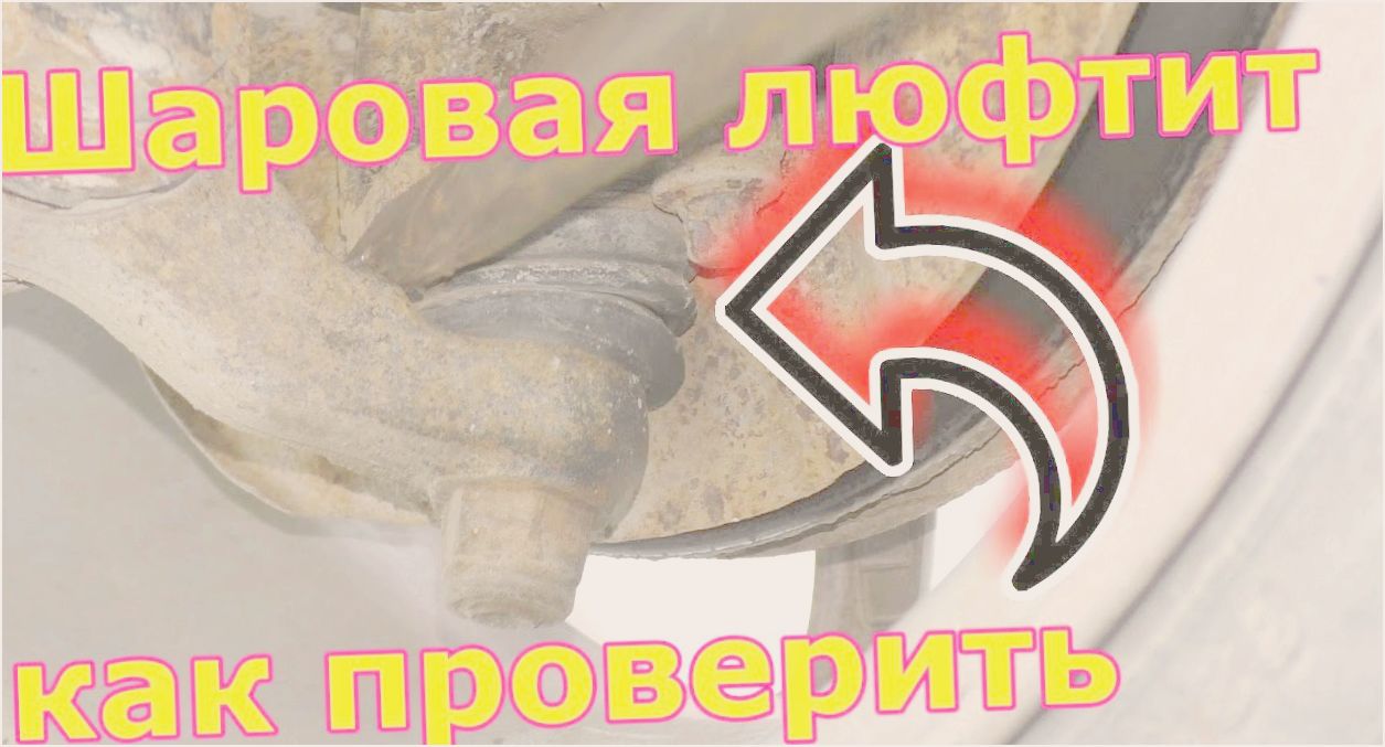 как определить люфт шаровой опоры как определить люфт шаровой опоры