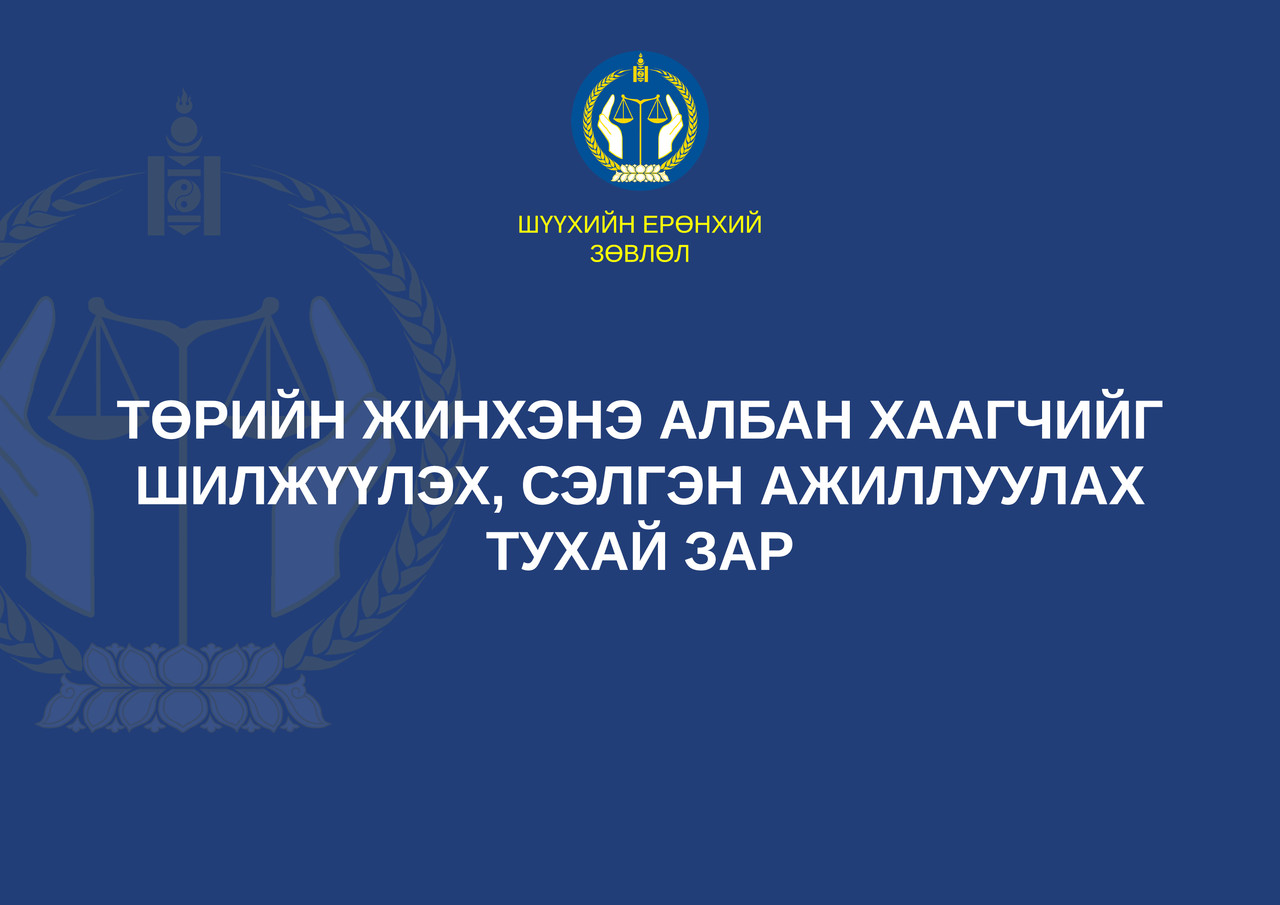  Шүүхийн Тамгын газрын даргын албан тушаалд шилжүүлэх, сэлгэн ажиллуулах тухай зар