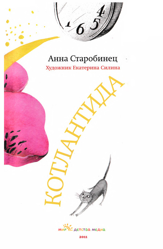 Старобинец Анна_Котлантида-003