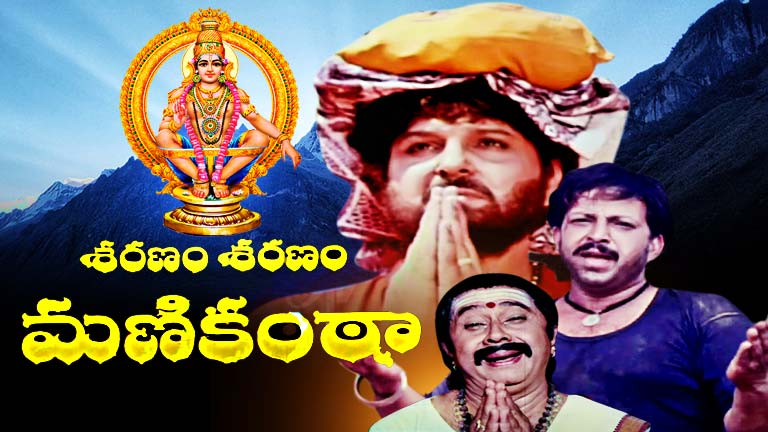 Sharanam Sharanam Manikanta