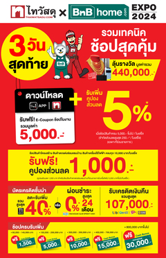 ‘ไทวัสดุ x บีเอ็นบี โฮม เอ็กซ์โป 2024 อัดโปรแรง แจกโปรลับโค้งสุดท้าย! ช้อป 5,000 รับคูปองส่วนลด 5,250 บาท