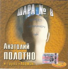 Полотно Анатолий Шара № 8 WAV CD Полотно Анатолий Шара № 8 WAV CD