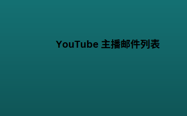 YouTube 主播邮件列表