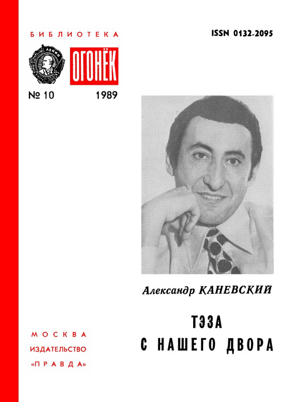 БО 1989 № 10 • Александр Каневский - Тэза с нашего двора_page-0001