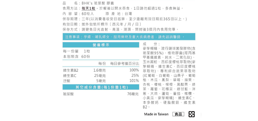 【BHK’s】玻尿酸植物膠囊成分