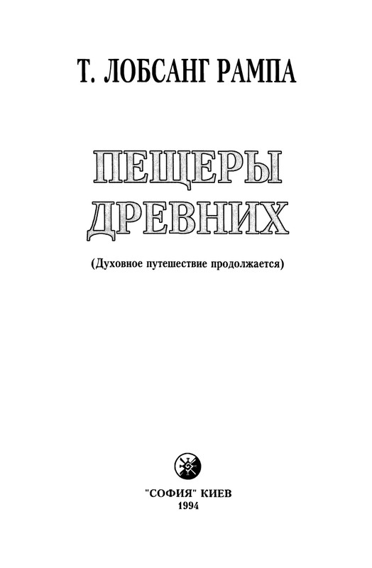 5-Lobsang-Rampa-Peshhery-Drevnih-page-0006