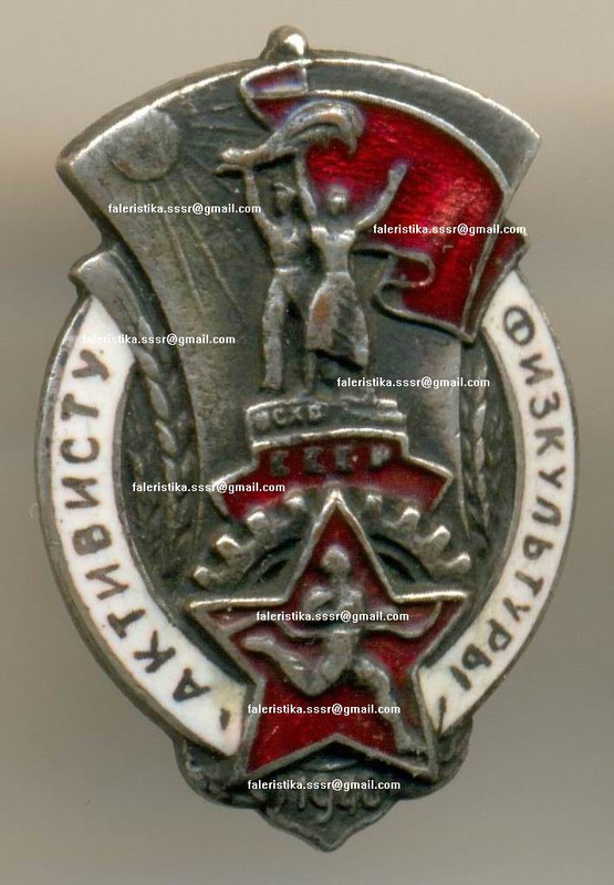 АКТИВИСТУ ФИЗКУЛЬТУРЫ, 1940, а
