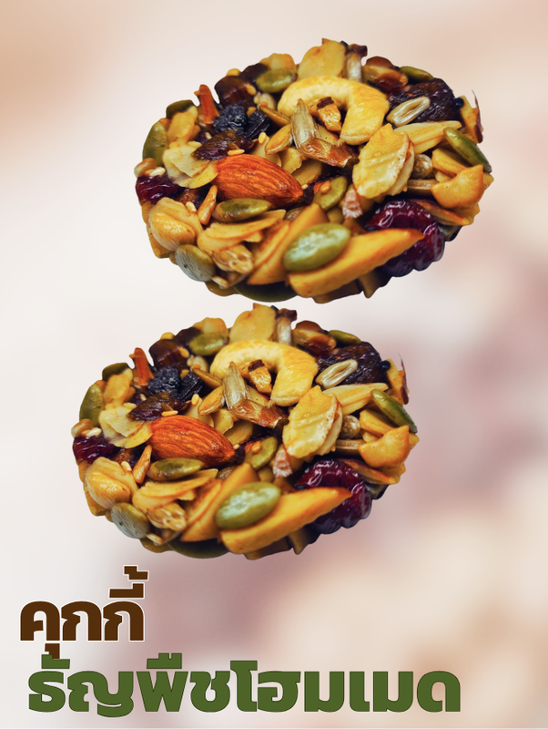 คุกกี้ธัญพืชโฮมเมด