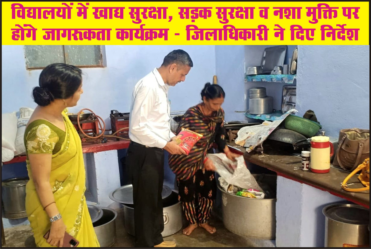 विद्यालयों में खाद्य सुरक्षा, सड़क सुरक्षा व नशा मुक्ति पर होंगे जागरूकता कार्यक्रम — जिलाधिकारी ने दिए निर्देश