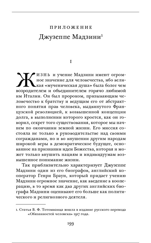 Джузеппе Мадзини - Обязанности человека_page-0059