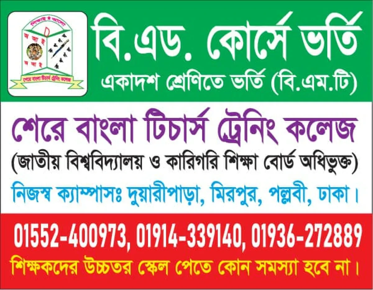 sher e bangla teachers training college b ed admission notice 2026 2