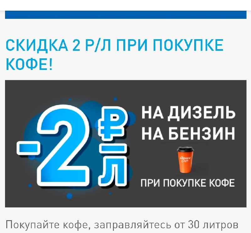 Скидка 5 рублей с литра. Скидка на бензин. Акции на АЗС. Газпромнефть акции. При покупке кофе скидка.