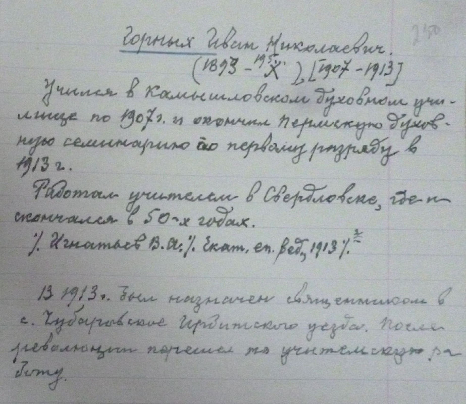 Ф.р-973.Оп.1.Д.1276.Л.230 Горных Иван Николаевич