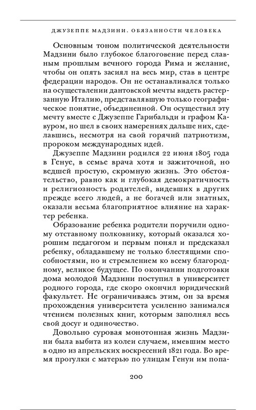 Джузеппе Мадзини - Обязанности человека_page-0060