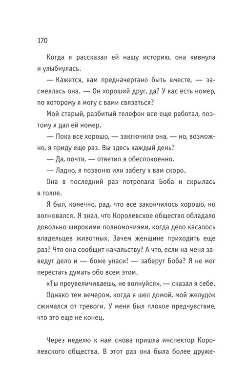 Bouen-Dzhejms-Kot-Bob-vo-ima-lubvi-page-0171