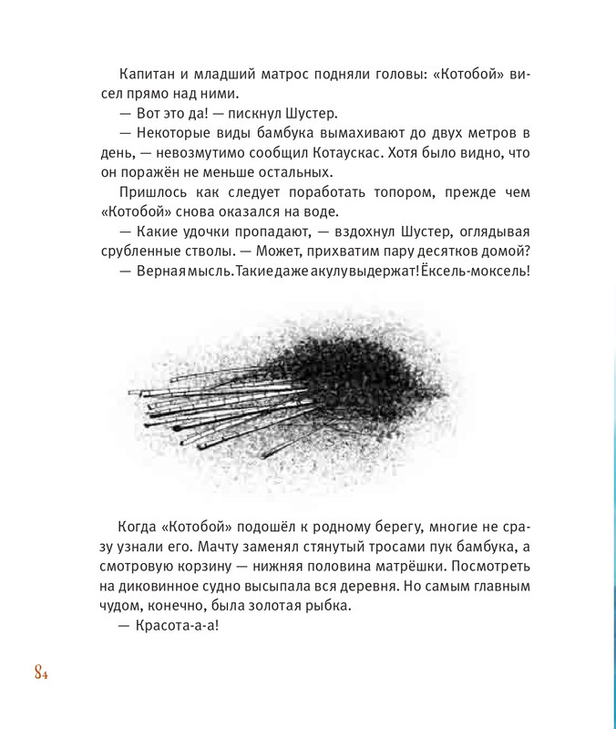 Усачёв А. - Приключения «Котобоя» - 2014-65-86_page-0020