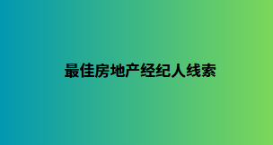 最佳房地产经纪人线索